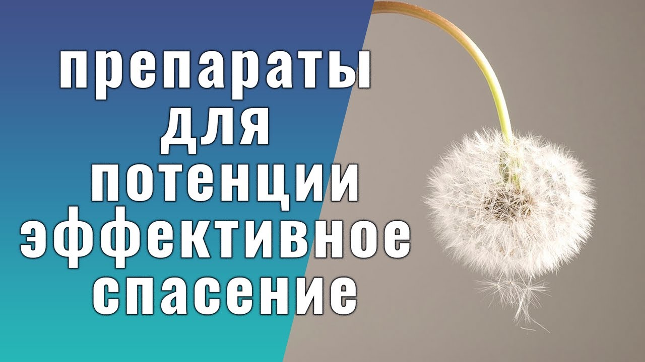 Препараты для потенции самые эффективные popersmag.com
