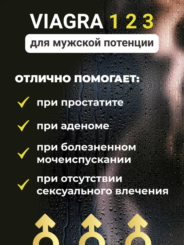 Виагра без рецепта что нужно знать перед покупкой?