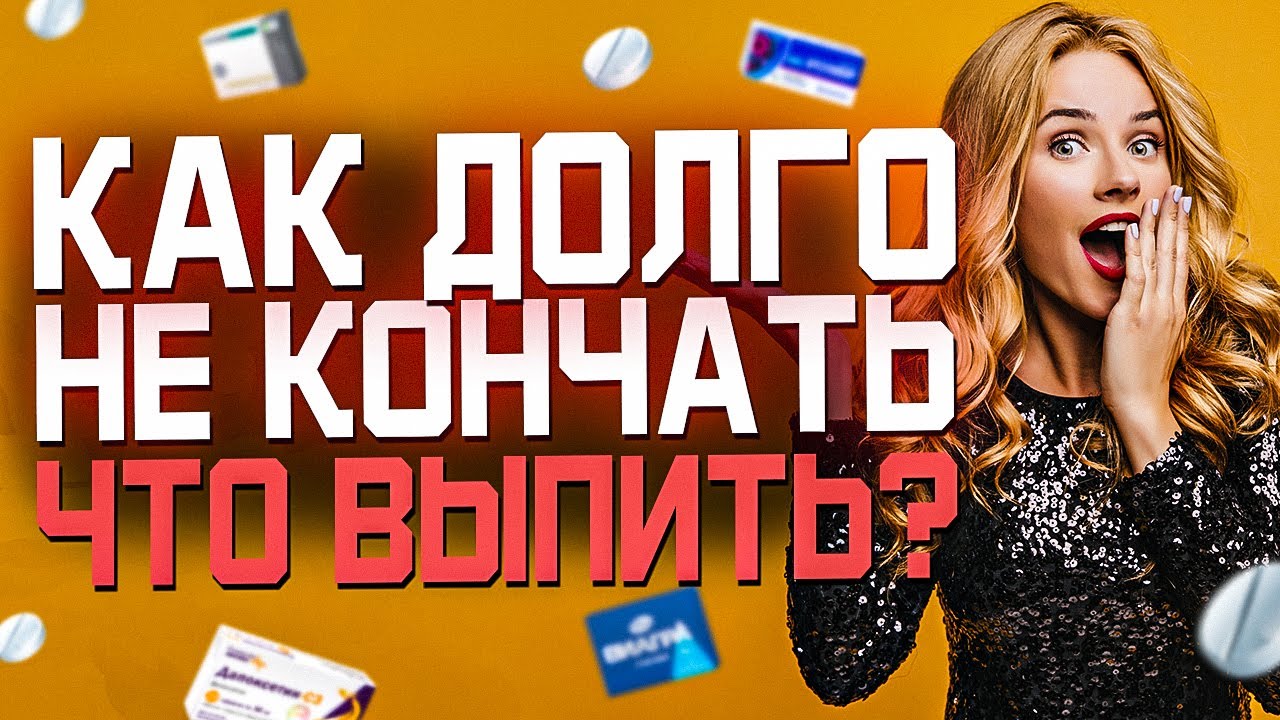 Как научиться долго не кончать? — стаття від Формула любові