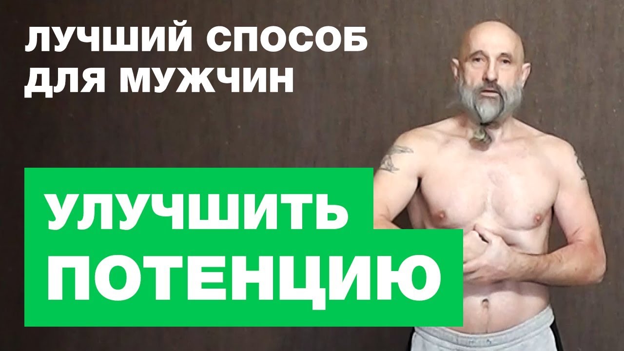 КАК УЛУЧШИТЬ МУЖСКУЮ ПОТЕНЦИЮ И ПОВЫСИТЬ ТОНУС