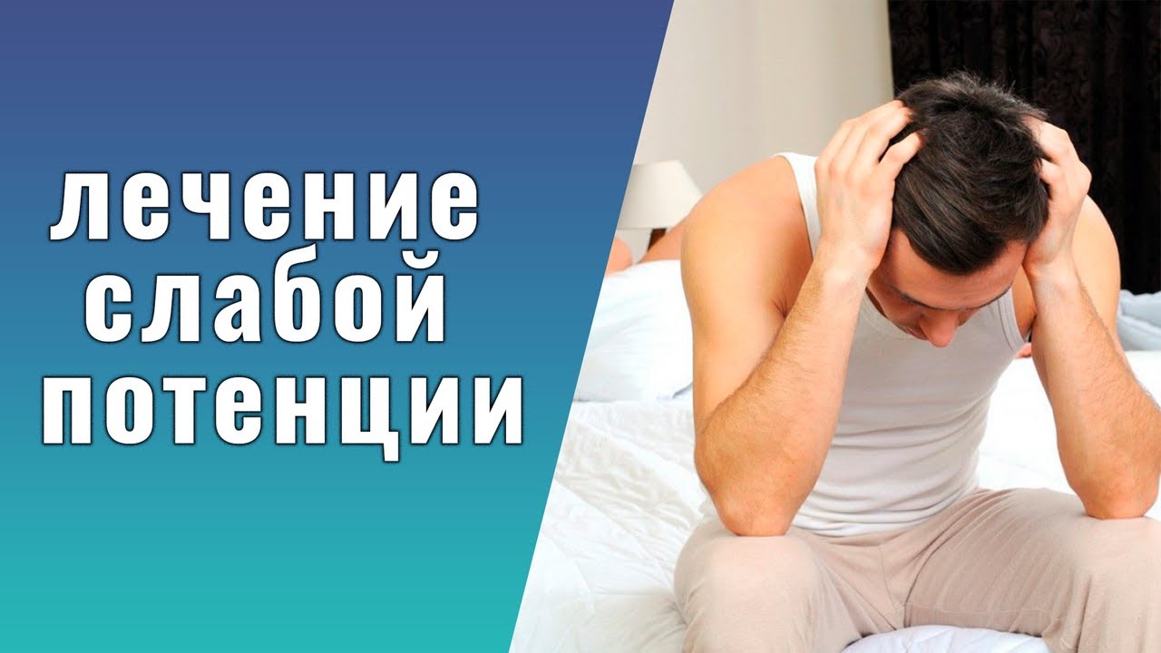 Потенции виды, побочные эффекты от.