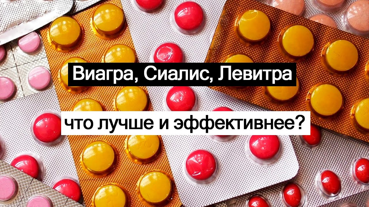 Виагра или сиалис что лучше? - Мнение фармацевта, сравнение.
