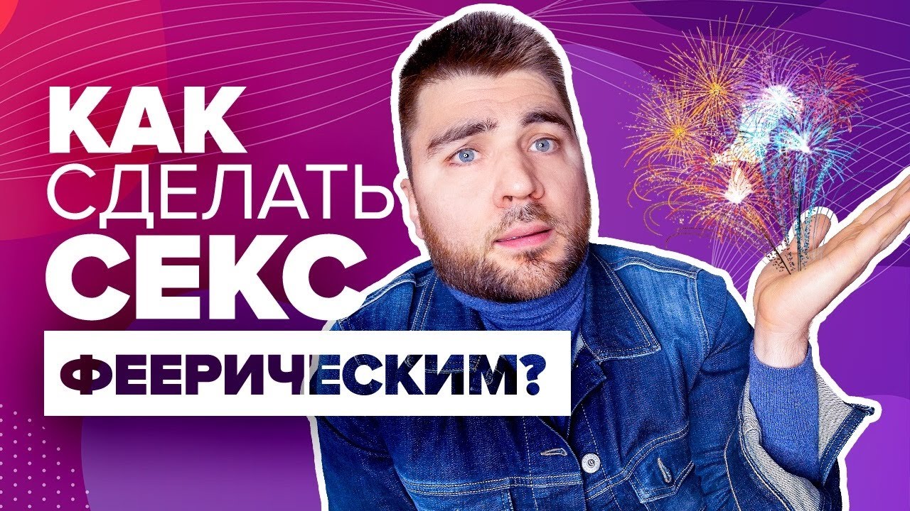 Что делать если во время секса быстро кончаешь
