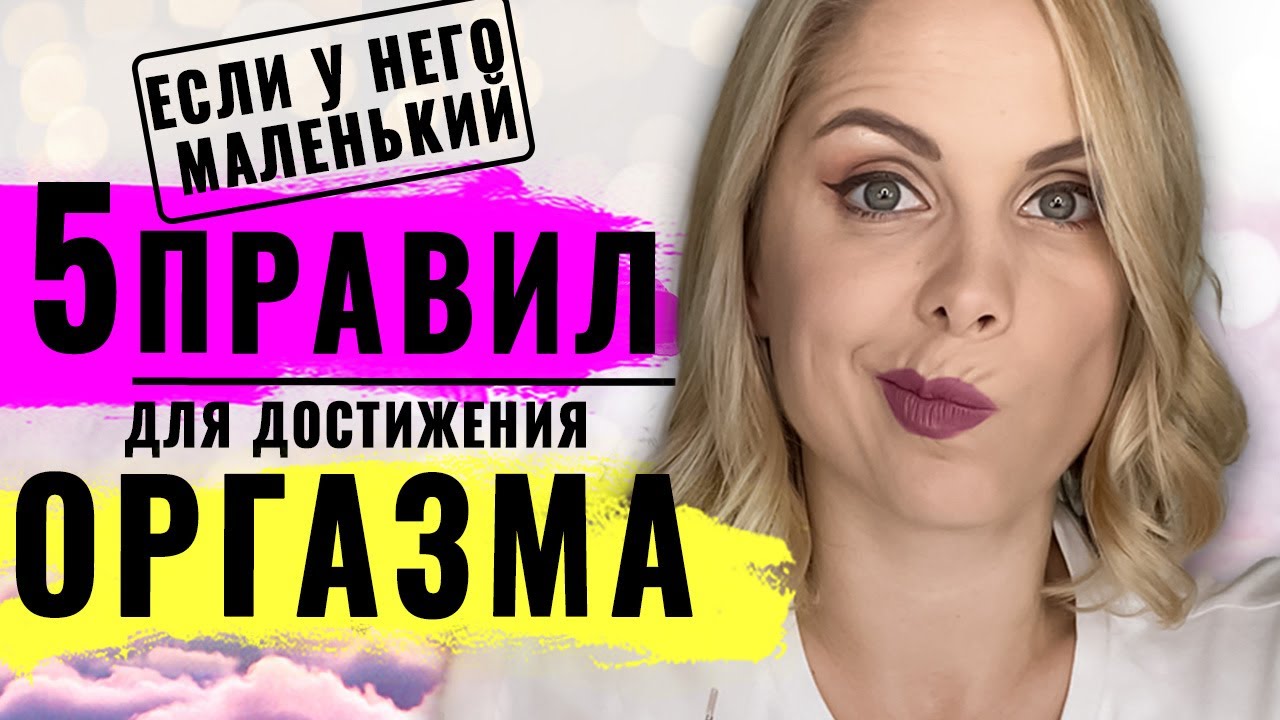 Relations › sexПроблемы в сексе, парень с маленьким членом - 52 ответа на.