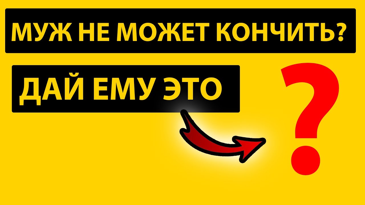 Почему мужчина не может кончить? - Здоровье