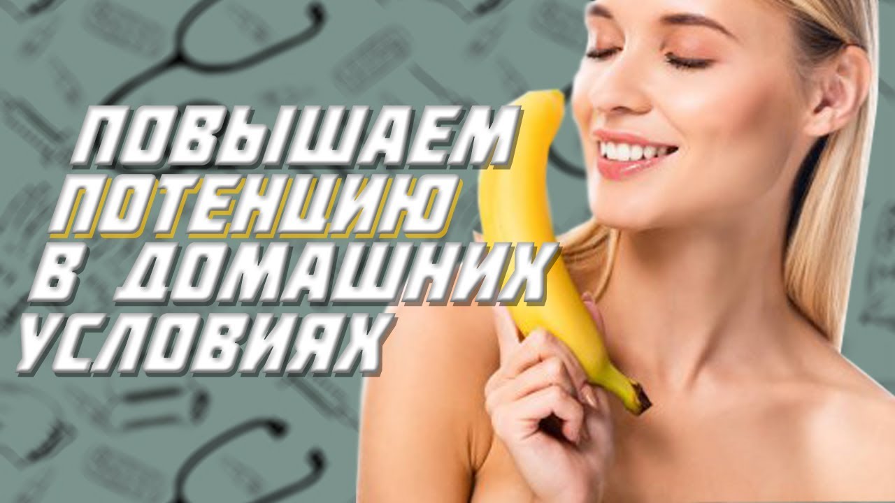 Как повысить потенцию у мужчин - YouTube