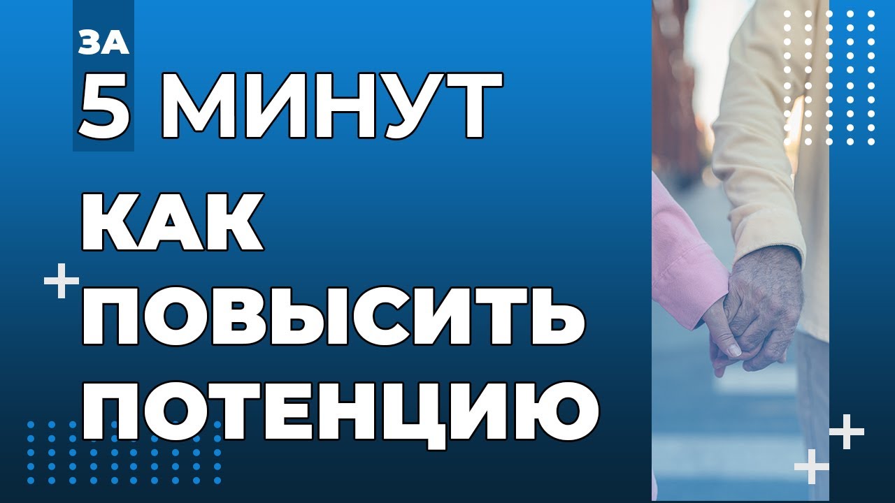 Улучшение потенции у мужчин после 60 лет