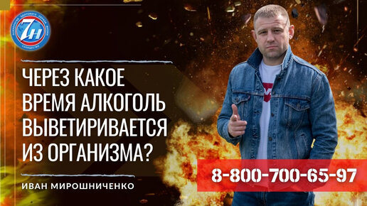 Сколько выветривается из организма, через какое время.