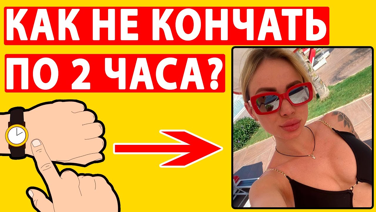 Быстро кончаю что делать и в чем проблема?