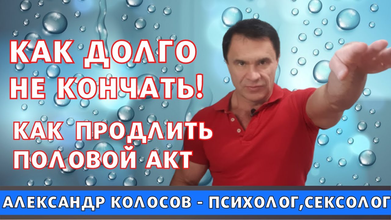 Как долго не кончать и что делать если быстро кончаешь Узнай.