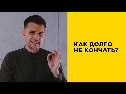Как продлить эякуляцию - техники - Люкс ФМ