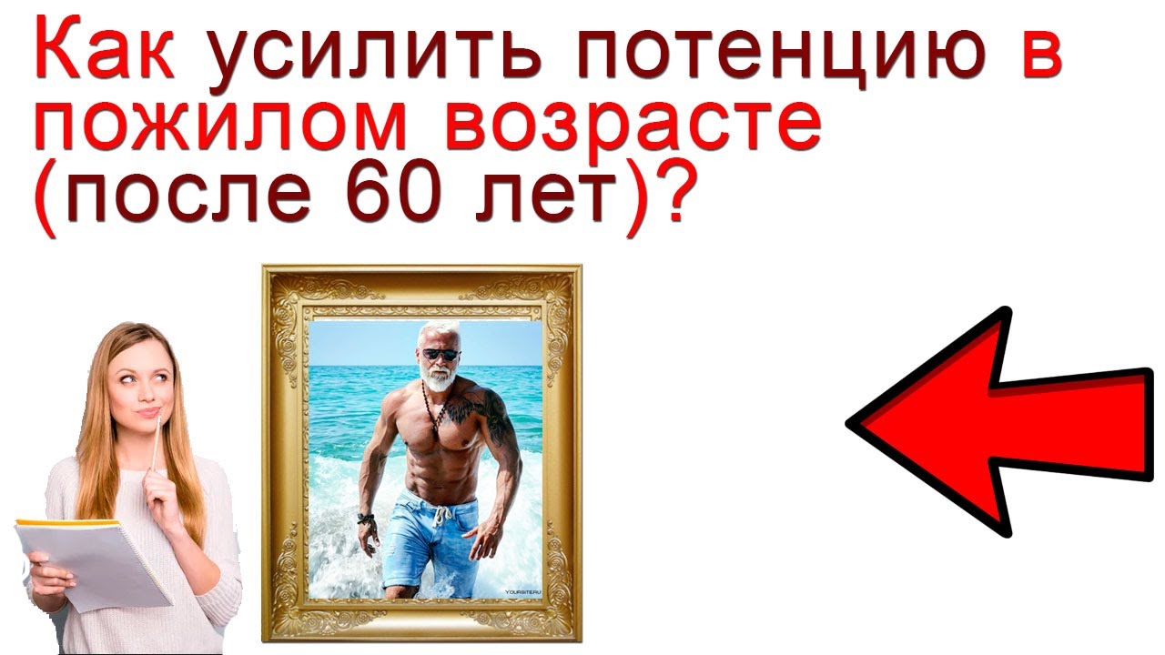 После 50 лет у мужчины как улучшить слабую эрекцию