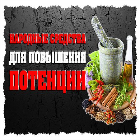 Народные средства для повышения потенции у.