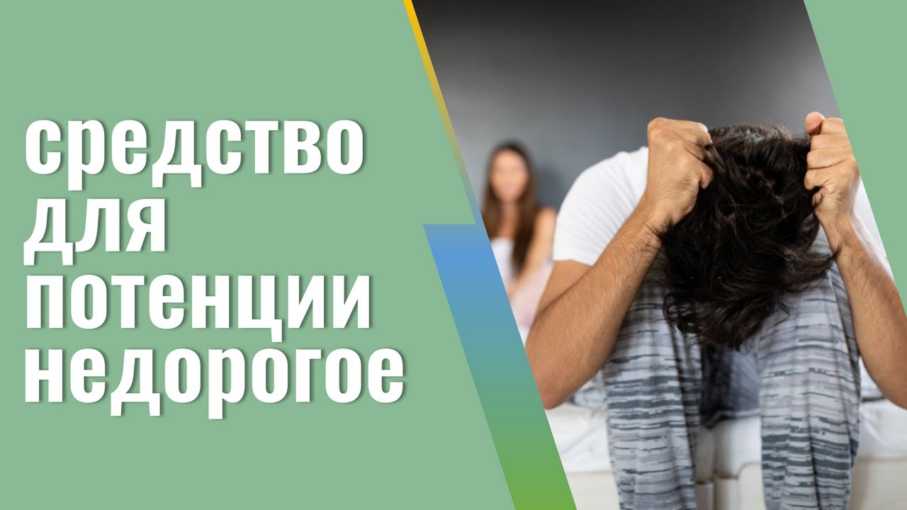 Лучшие препараты для мужской потенции, которые можно найти в аптеке