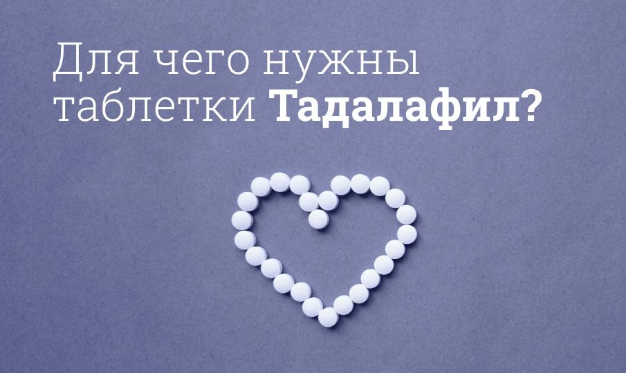 ТАДАЛАФИЛ-АЛИУМ — инструкция по применению, описание