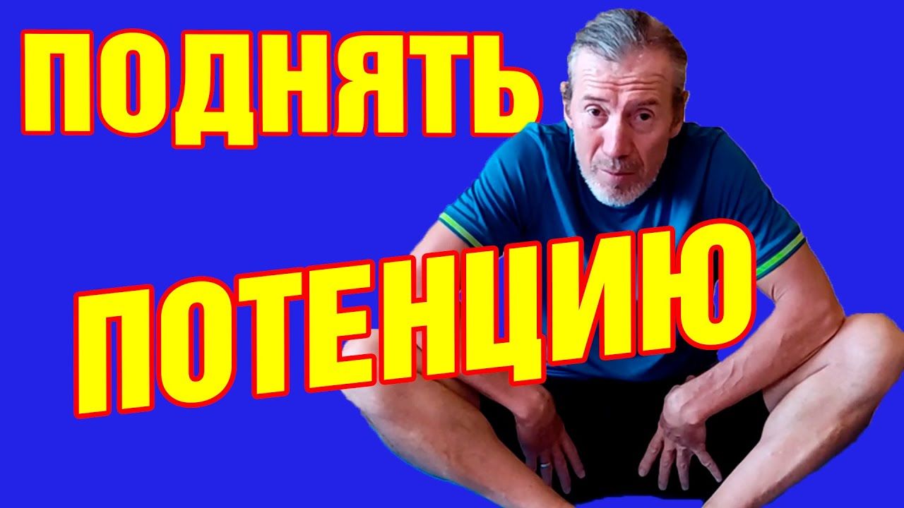 Потенцию без медикаментов советы, упражнения.