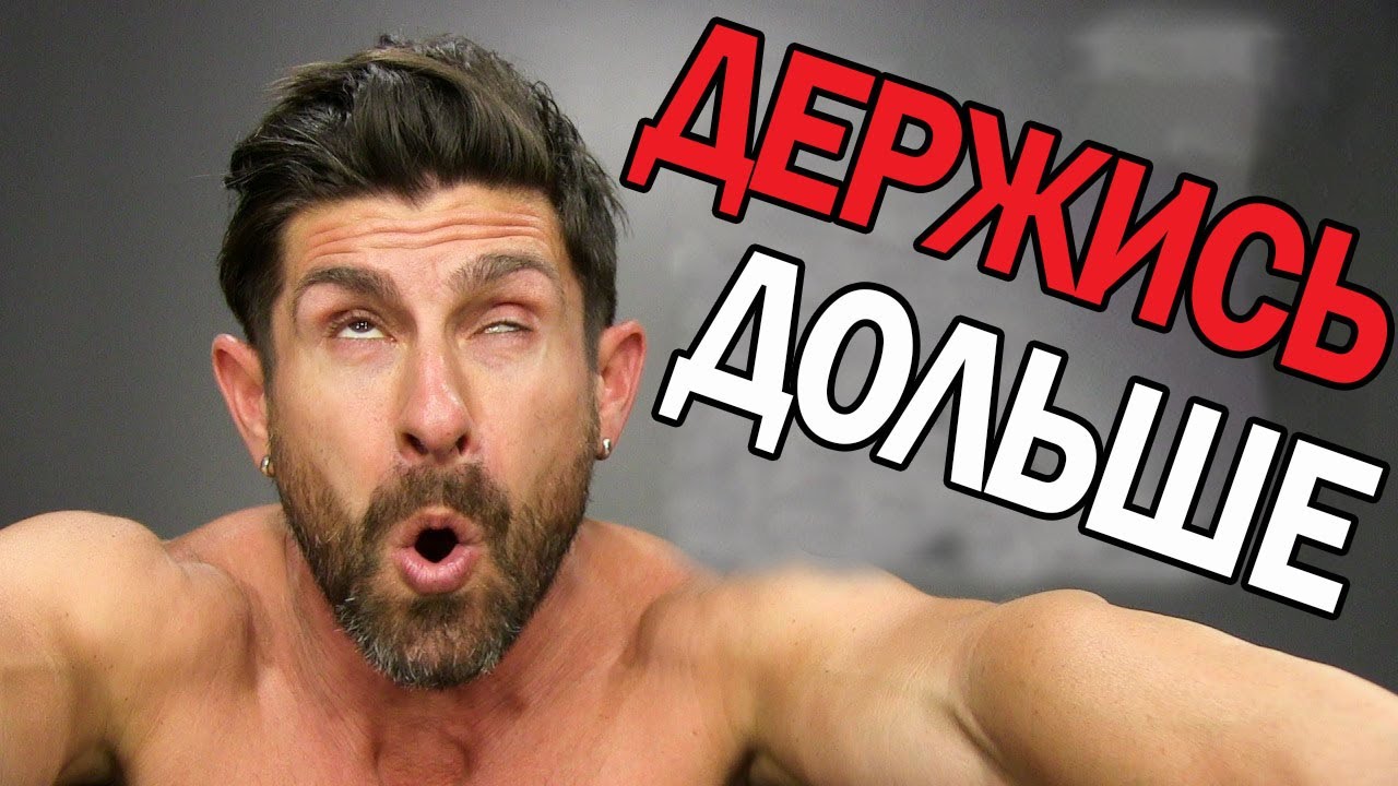 Как сделать так, чтобы секс длился дольше - wikiHow