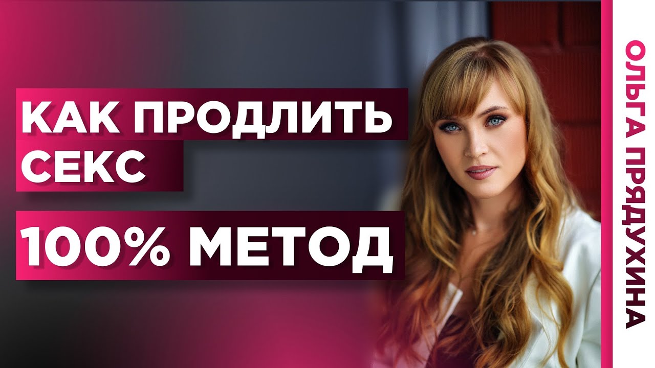 Как продлить секс на максимум секреты долгого удовольствия для мужчин.