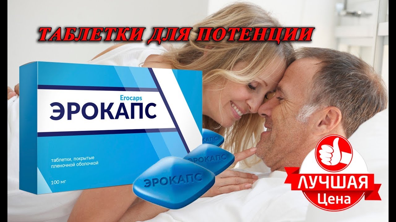 Для потенции мужчин, какие дают.