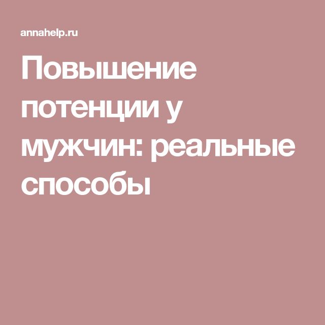 Действительно рабочих таблеток для потенции у мужчин.