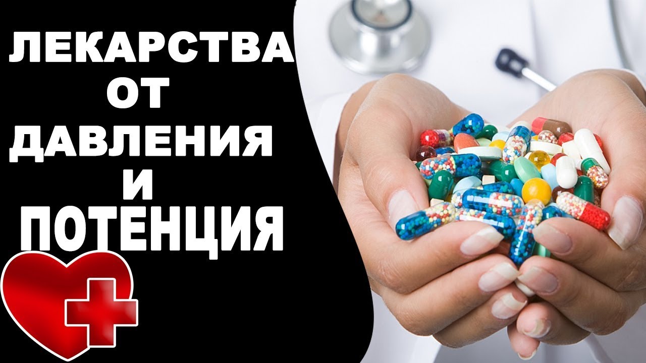 Таблетки от давления повышенного не влияющие на потенцию.