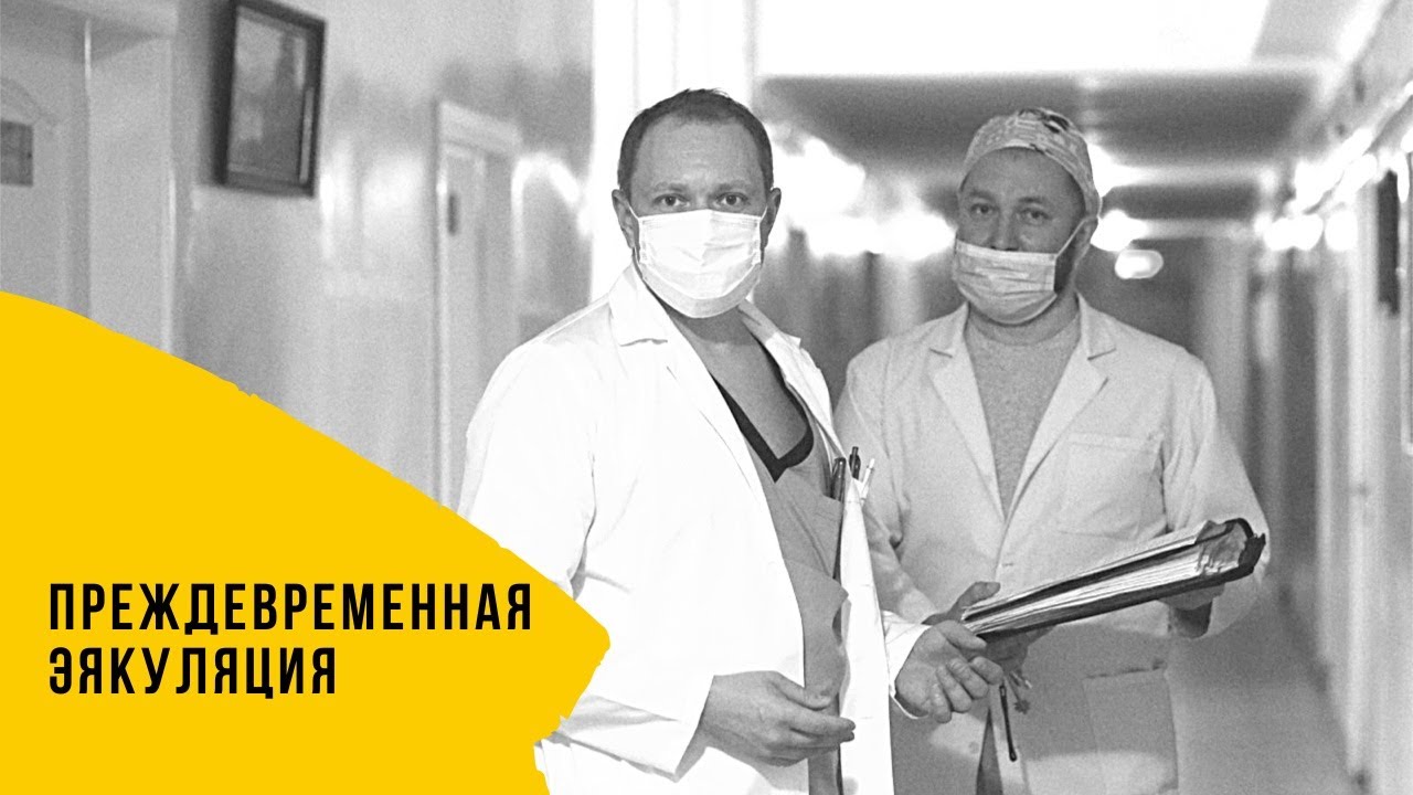 Преждевременная эякуляция – лечение. Причины и последствия.