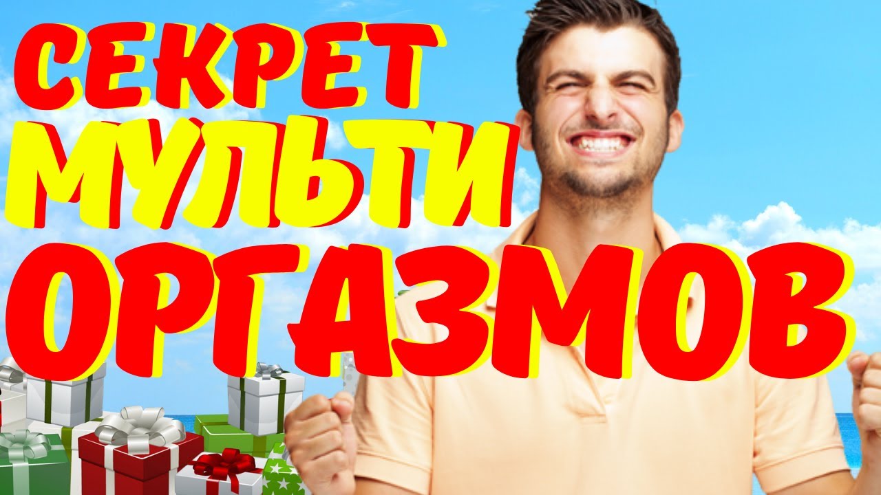 Как долго не кончать мужчине, безопасные и эффективные.