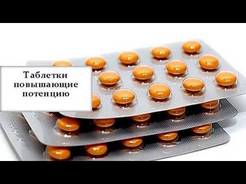 Таблетки для повышения потенции у мужчин без побочных.